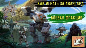 Как играть за авангард Age of wonders planetfall