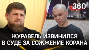 Кадыров: «Ты не от души это говоришь!» Суд над сжегшим Коран Журавелем начался с признания вины