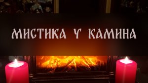 МИСТИКА У КАМИНА ▴ ВЕДЬМИНА ИЗБА. ИНГА ХОСРОЕВА