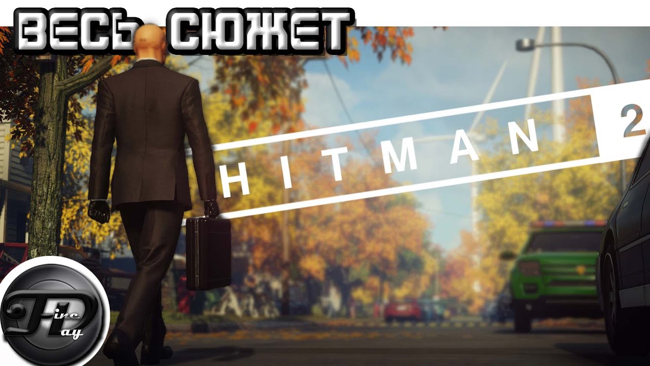 HITMAN 2 ►  ВЕСЬ СЮЖЕТ