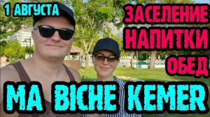 Ma Biche Kemer (Турция) - заселение, территория, обед, напитки, номер.