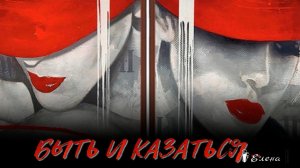 БЫТЬ  И  КАЗАТЬСЯ*