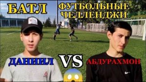 БАТЛ. ВЫПОЛНЯЕМ РАЗНЫЕ ФУТБОЛЬНЫЕ ЧЕЛЛЕНДЖИ: ДАНИИЛ VS АБДУРАХМОН. МЕНЯ ВЫИГРАЛИ В СУХУЮ???