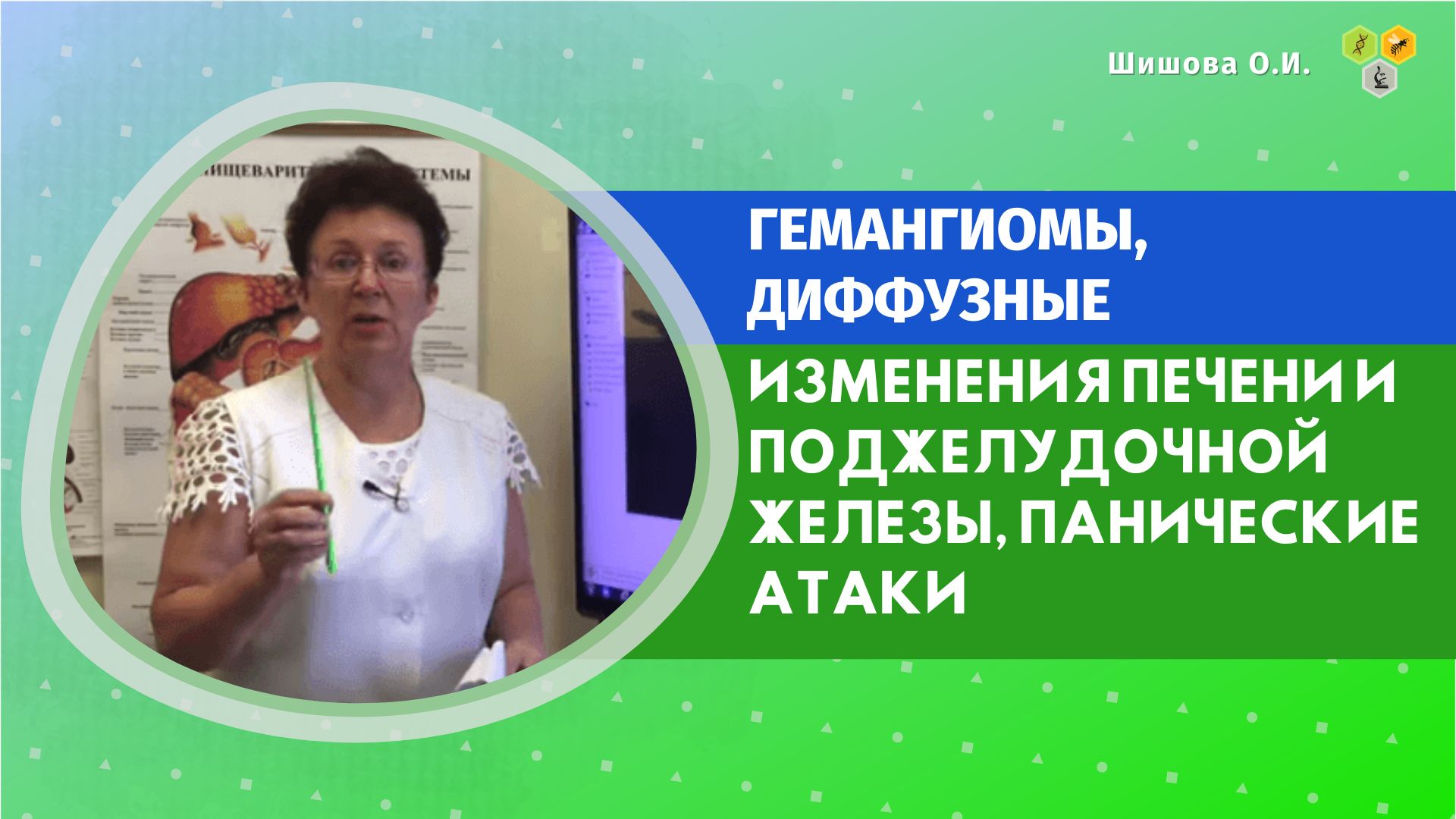 Шишовой ольги ивановны. Исцеление поджелудочной железы. Калашникова Ольга Ивановна. Ольга Блиндяева панические атаки. Гемангиоматозные изменения предплечья.