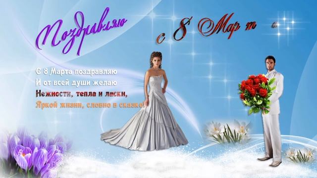 Поздравление с 8 марта смотреть онлайн