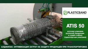 Алджипак автомат ATIS 50 орбитальный обмотчик транспортная упаковка рулонной продукции в стрейч