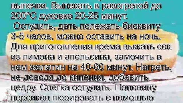 Рецепт вкусного домашнего торта.Персиковый торт с маскарпоне
