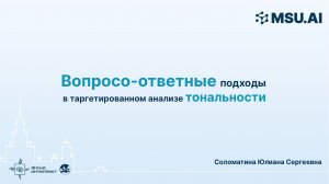 Вопросо-ответные подходы в таргетированном анализе тональности