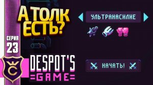 КРУТОЕ НАЗВАНИЕ НО КАКОЙ РЕЗУЛЬТАТ! Despot's Game Dystopian Army Builder #23