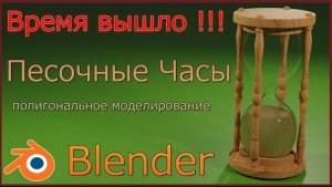 Песочные часы - моделирование в Блендере.