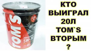 КТО ВЫИГРАЛ 20л ЯПОНСКОГО МОТОРНОГО МАСЛА TOM`S ВТОРЫМ