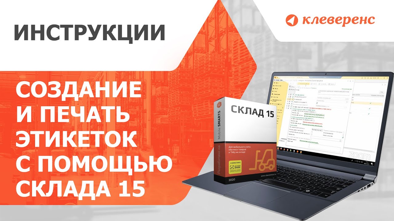 Создание и печать этикеток с помощью «Склада 15»