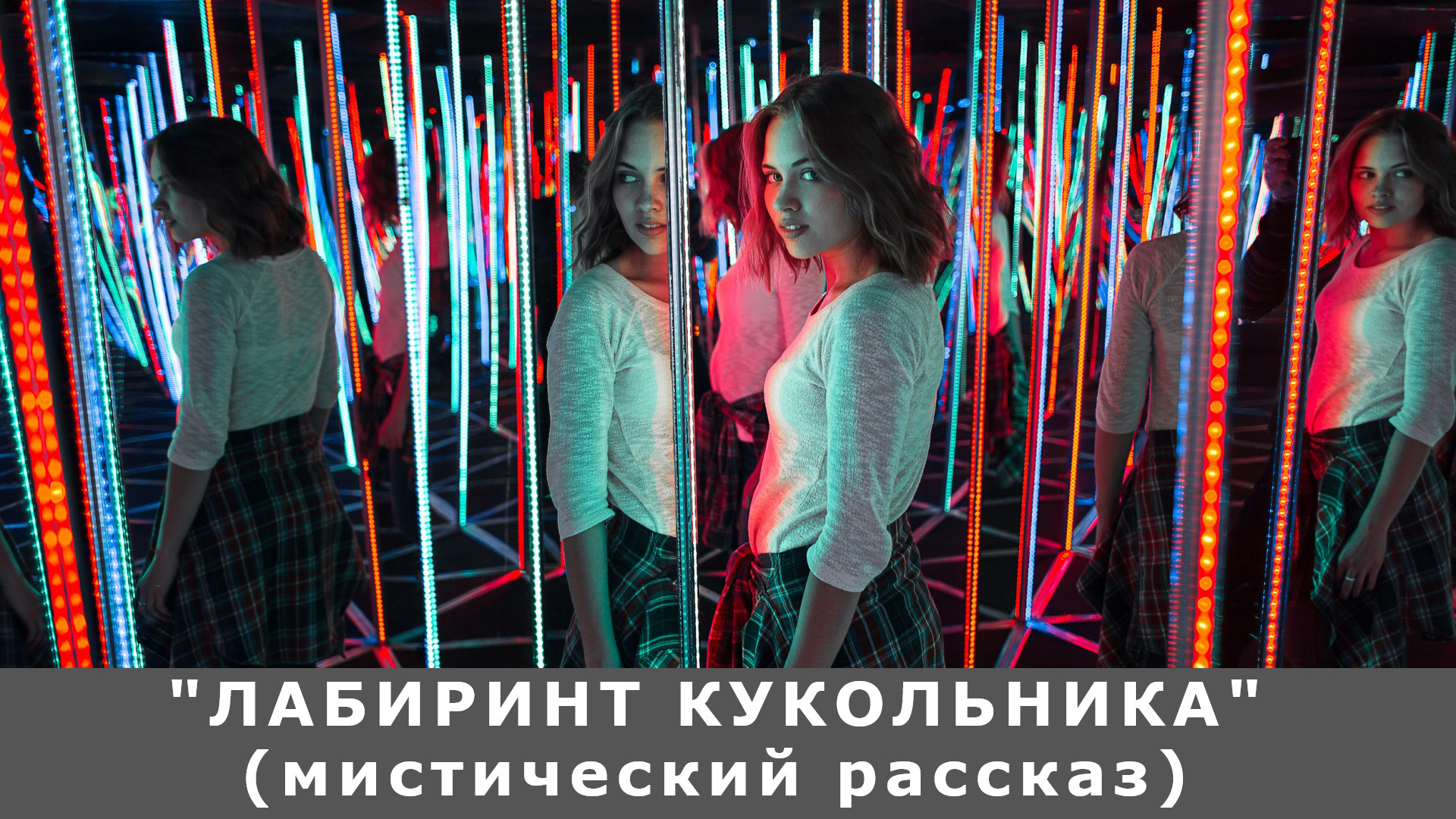 "Лабиринт кукольника"(полумистическая история).