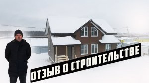 Отзыв клиента о строительстве дома Домбай