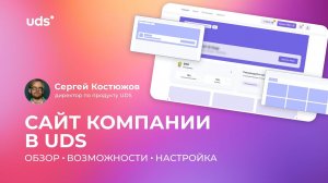 САЙТ КОМПАНИИ В UDS: обзор, возможности, настройка • СЕРГЕЙ КОСТЮЖОВ