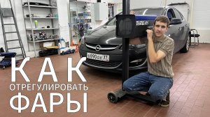 Как отрегулировать фары?