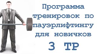 Программа тренировок по пауэрлифтингу для новичков (3 тр)