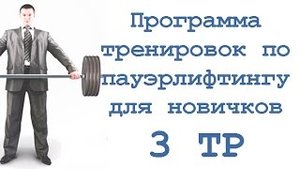 Программа тренировок по пауэрлифтингу для новичков (3 тр)