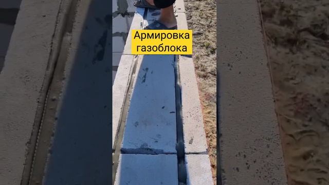 Армирование газоблока арматурой.