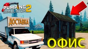 ПОСТРОИЛ СКЛАД И ОФИС, ТЕПЕРЬ У НАС ЕСТЬ ВСЕ ПОСТРОЙКИ!!! - Pumping Simulator 2