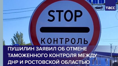 Пушилин заявил об отмене таможенного контроля между ДНР и Ростовской областью #shorts