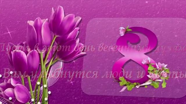 ???С праздником мои любимые девочки...девушки...женщины... Будьте счастливы и здоровы ВСЕГДА ??? смотреть онлайн