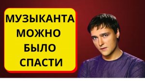 Можно было спасти! Врачи 40 минут ехали до корчившегося в предсмертной агонии Шатунова.