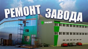 Ремонтируем ЗАВОД Tinger. МОНТАЖ фасадов. #tinger