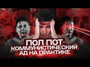 ПОЛ ПОТ И КРАСНЫЕ КХМЕРЫ: коммунистический ад на практике.