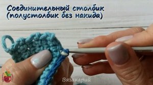Соединительный столбик или соединительная петля крючком