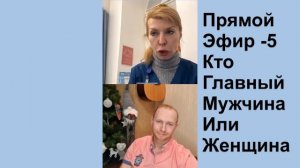 Прямой эфир - 5. Кто главный? Женщина или мужчина?