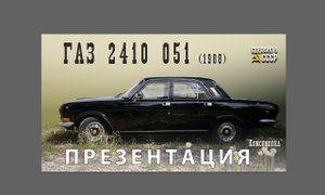 ГАЗ 2410 1987 | ПРЕЗЕНТАЦИЯ | ПЕРЕКРАСИЛАСЬ в один МОМЕНТ |  Проект "КОМСОМОЛКА"