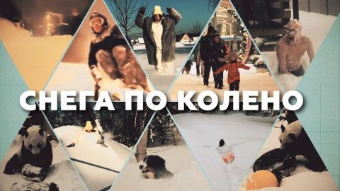 Русская зима: как москвичи пережили снежный циклон в столице