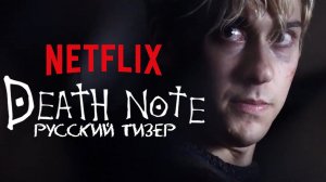 Тетрадь Смерти | Русский Тизер 2017 [HD] | Netflix | Русская озвучка от Animan