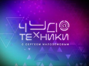 Чудо техники - №1. 2 декабря 2012 года