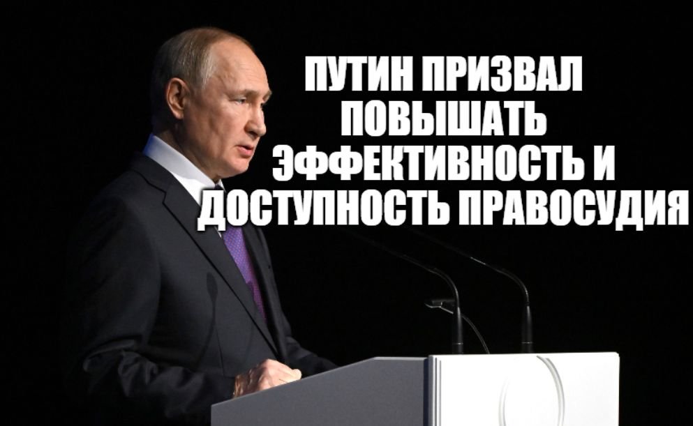 Владимир Путин принял участие в работе юбилейного, X Всероссийского съезда судей  [ 29.11.2022 ]