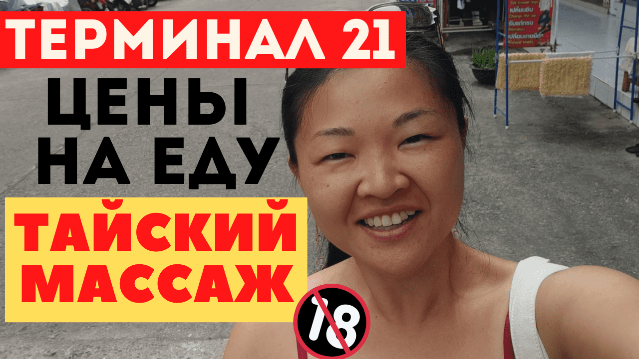 Терминал 21. Цены в кафе и на фудкорте. Вид на Паттайю с 32 этажа. Цены на массаж с продолжением