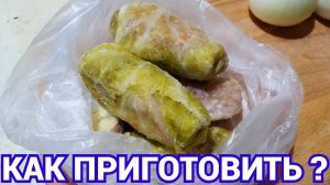 Как приготовить голубцы из капусты полуфабрикаты ?