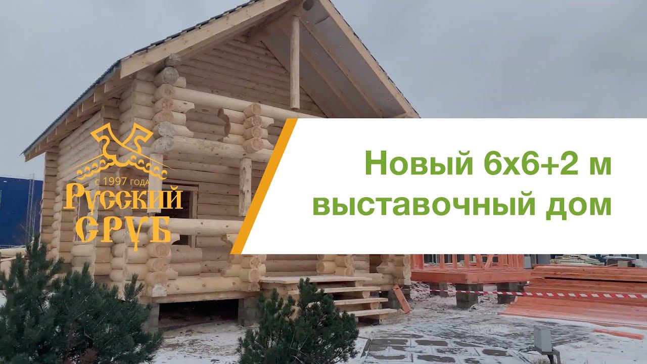 Наш новый выставочный дом 6х6 в чашу смотреть онлайн