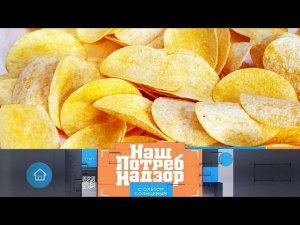 Проверка чипсов, все о пальмовом масле и секреты производства сыра (НашПотребНадзор 08.11.2020)