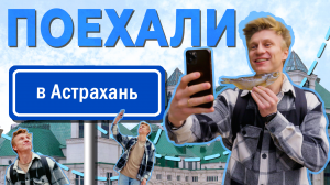 Поехали в Астрахань
