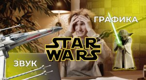 РАЗБОР ЭФФЕКТОВ В STAR WARS!