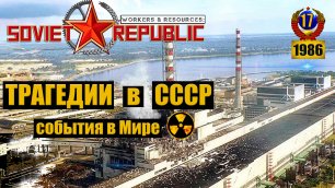Workers resources soviet republic События в СССР и Мире# 17