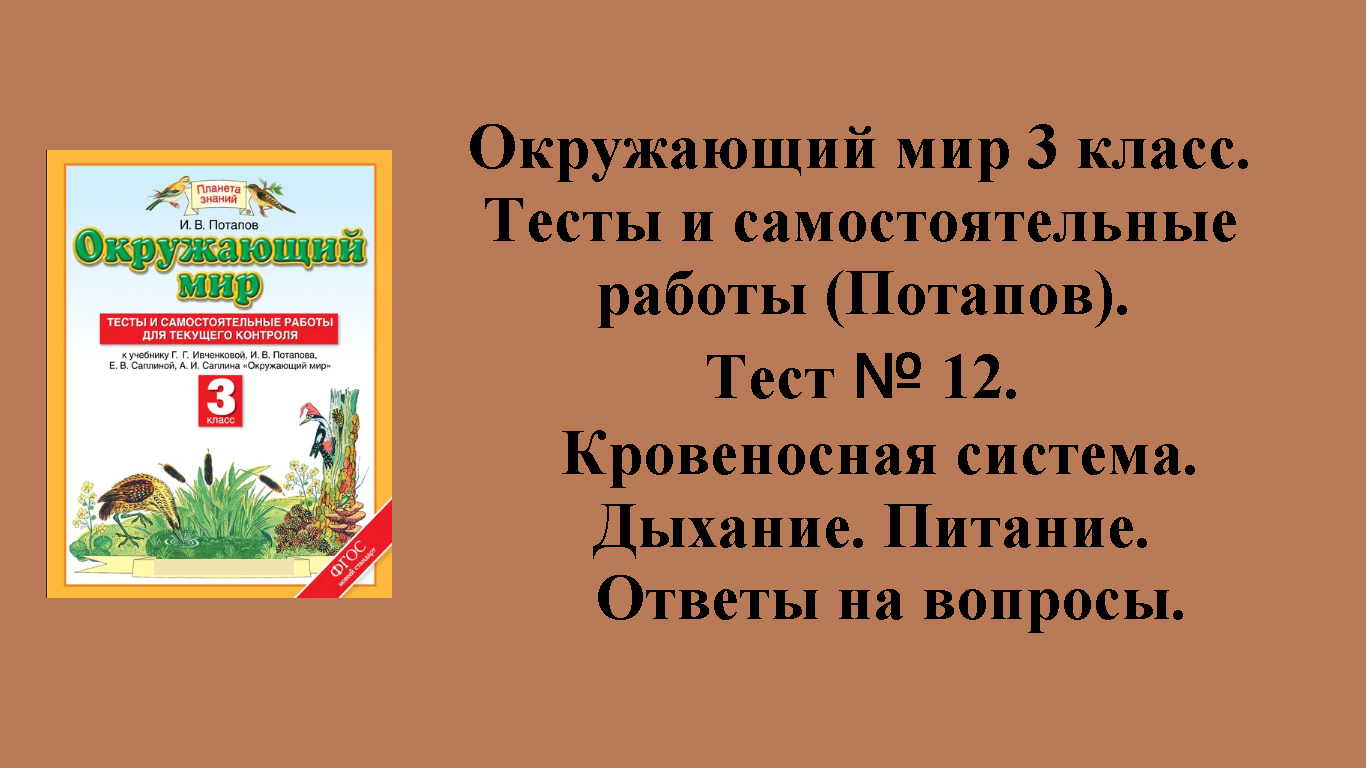 ГДЗ Окружающий мир 3 класс (Потапов) тесты. Тест № 12. Страницы 60 - 63.