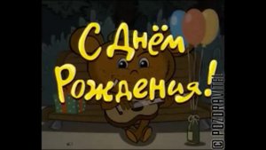 Поздравление с днём рождения зятя.