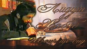 Лидуш Хабиб /Шоир ца вид //