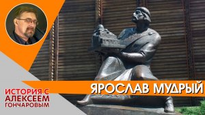 История России с Алексеем ГОНЧАРОВЫМ. Лекция 7. Ярослав Мудрый