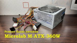 Ремонт блока питания Microlab M-ATX-360W
