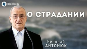 О страдании. Антонюк Н.С. Проповедь МСЦ ЕХБ