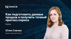 Как подготовить данные продаж и получить точный прогноз спроса. Кейсы